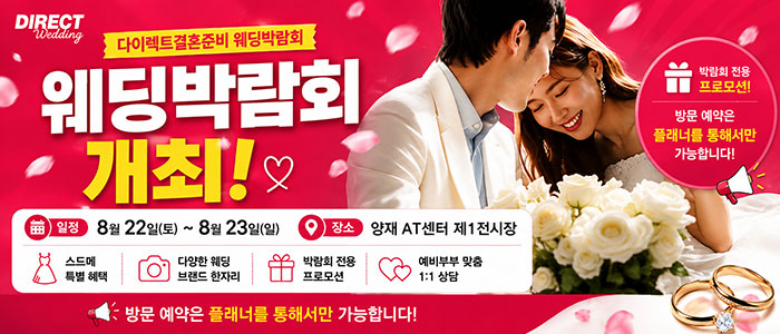 다이렉트 결혼준비 웨딩&혼수 대박람회