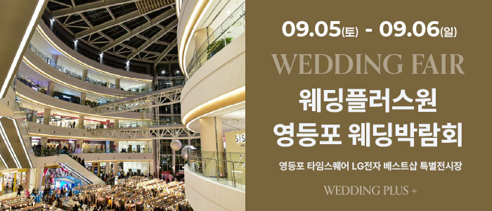웨딩더하기 영등포웨딩박람회
