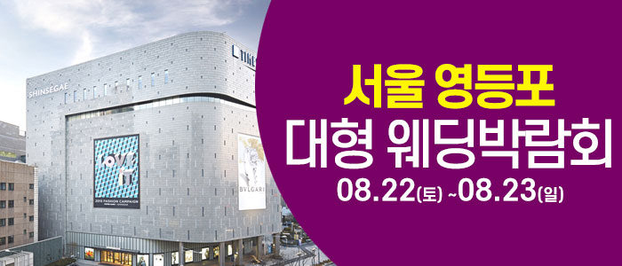 서울 영등포 대형 웨딩박람회